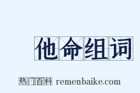 維他命组词是什么意思的图片